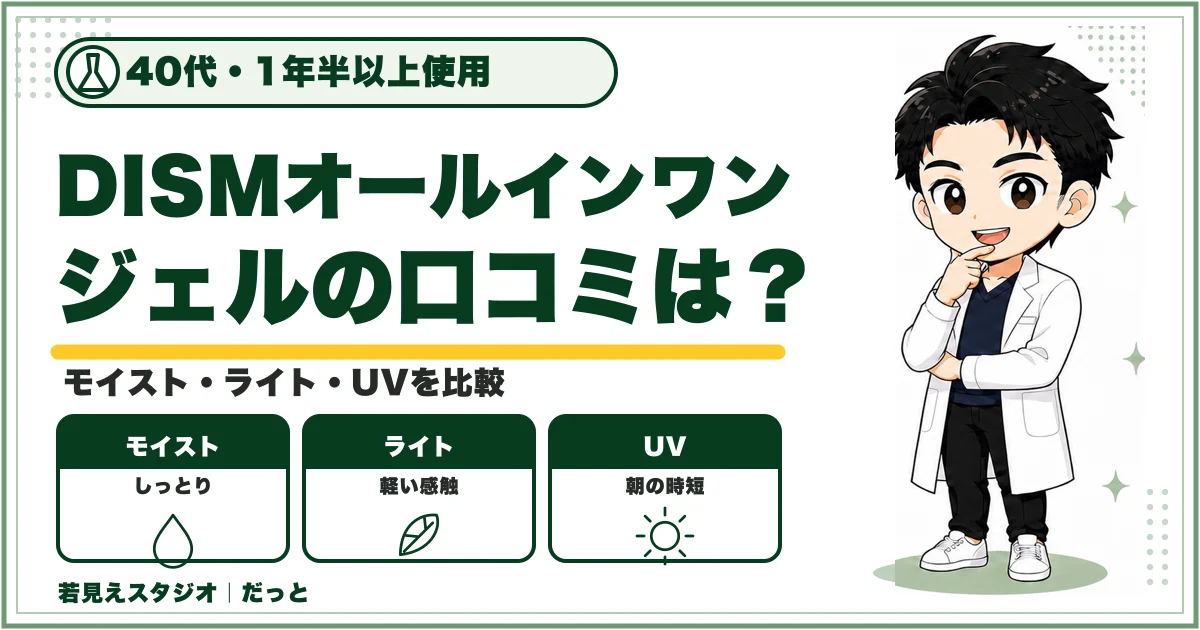 DISMオールインワンジェルの口コミと、モイスト・ライト・UVの3種類を比較する記事のサムネイル