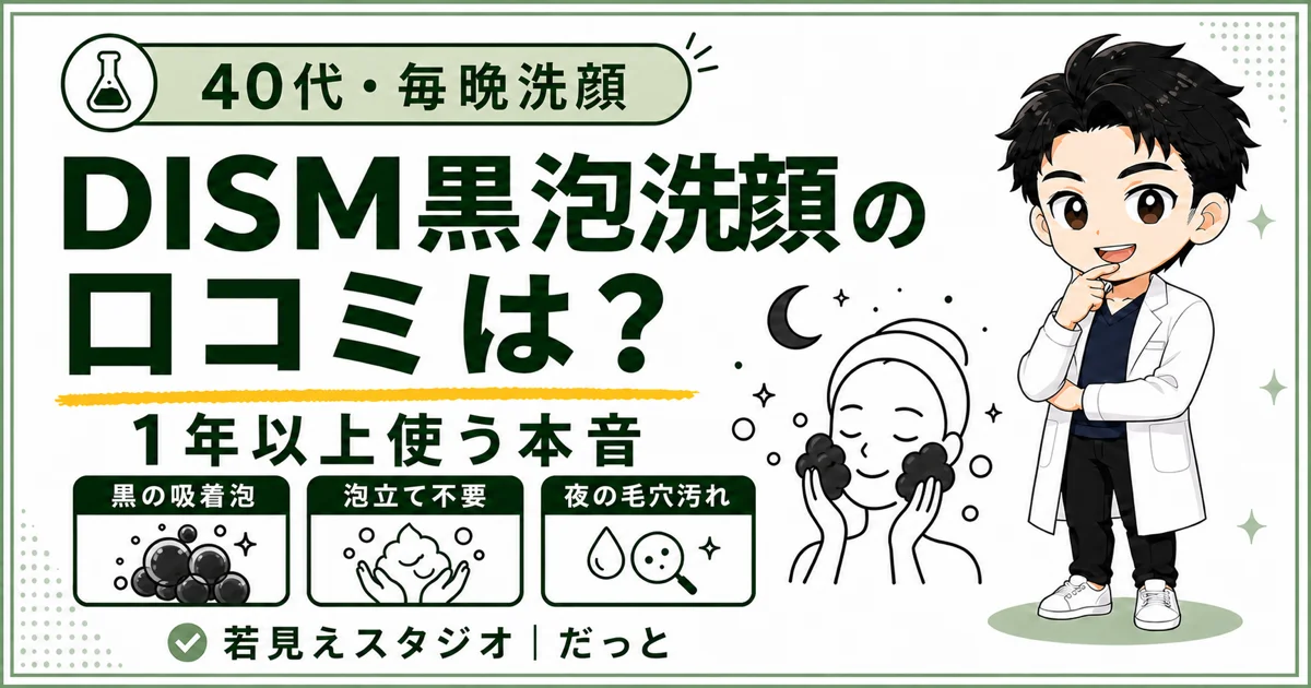 DISM黒泡洗顔の口コミと1年以上使った本音を紹介するアイキャッチ