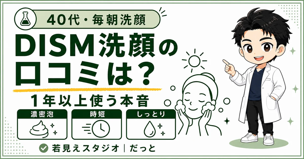 DISMクリーミーフォームウォッシュの口コミと1年以上使う40代の本音を紹介するアイキャッチ