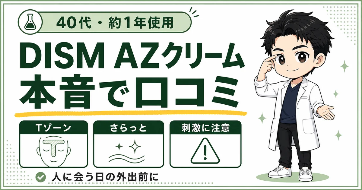 DISM AZオイルコントロールクリームを約1年使った40代男性の口コミを紹介するアイキャッチ