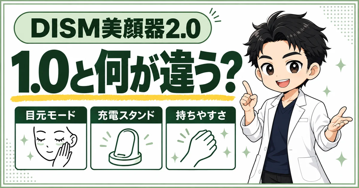 DISM美顔器2.0と1.0の違いを目元モード、充電スタンド、持ちやすさから紹介するアイキャッチ