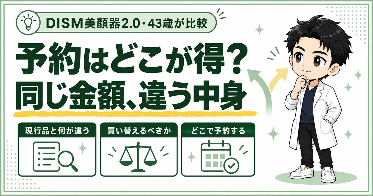 DISM美顔器2.0の予約先と現行品との違いを比べて決め方を紹介するアイキャッチ