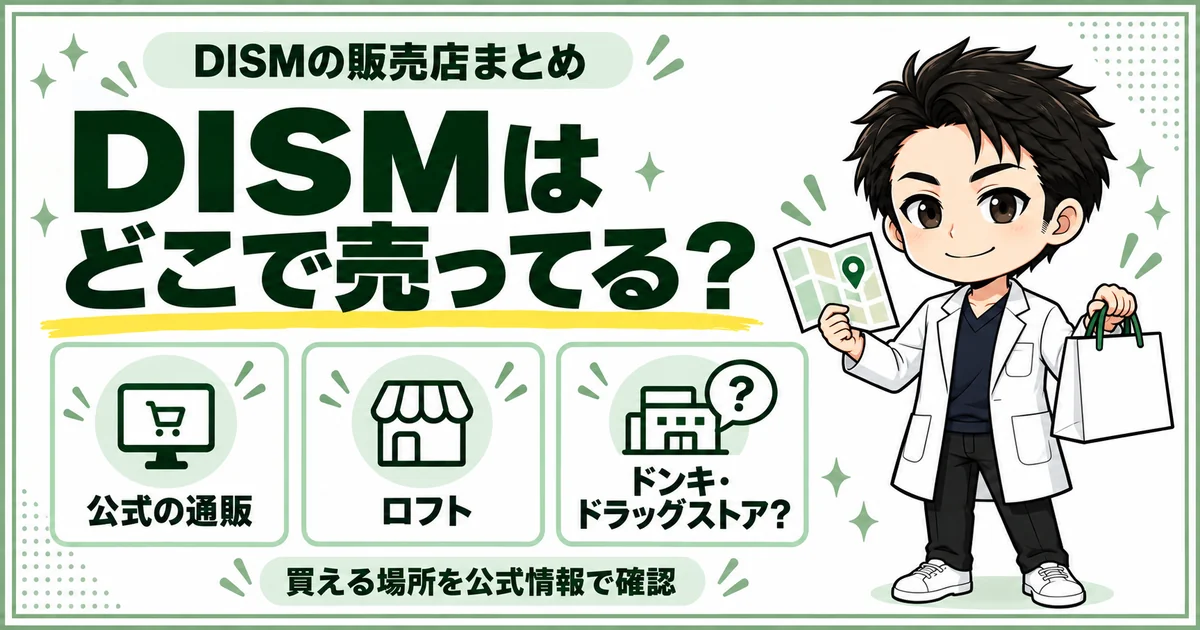 DISMをどこで買えるか、公式の通販・ロフト・ドンキやドラッグストアに分けて紹介するアイキャッチ