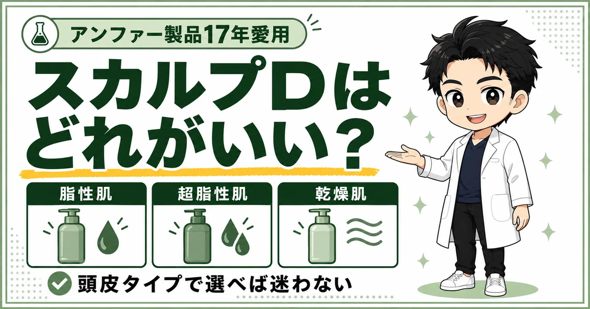 スカルプDのシャンプーを、脂性肌・超脂性肌・乾燥肌の頭皮タイプで選ぶことを示すアイキャッチ