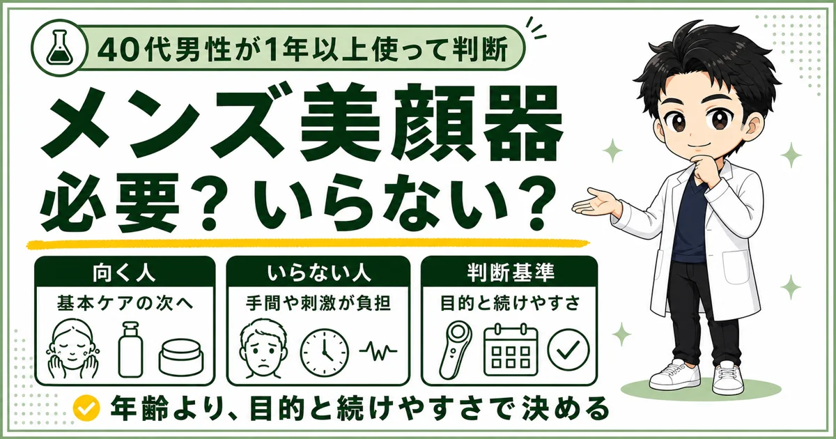 メンズ美顔器が必要か40代男性が判断する3つのポイント
