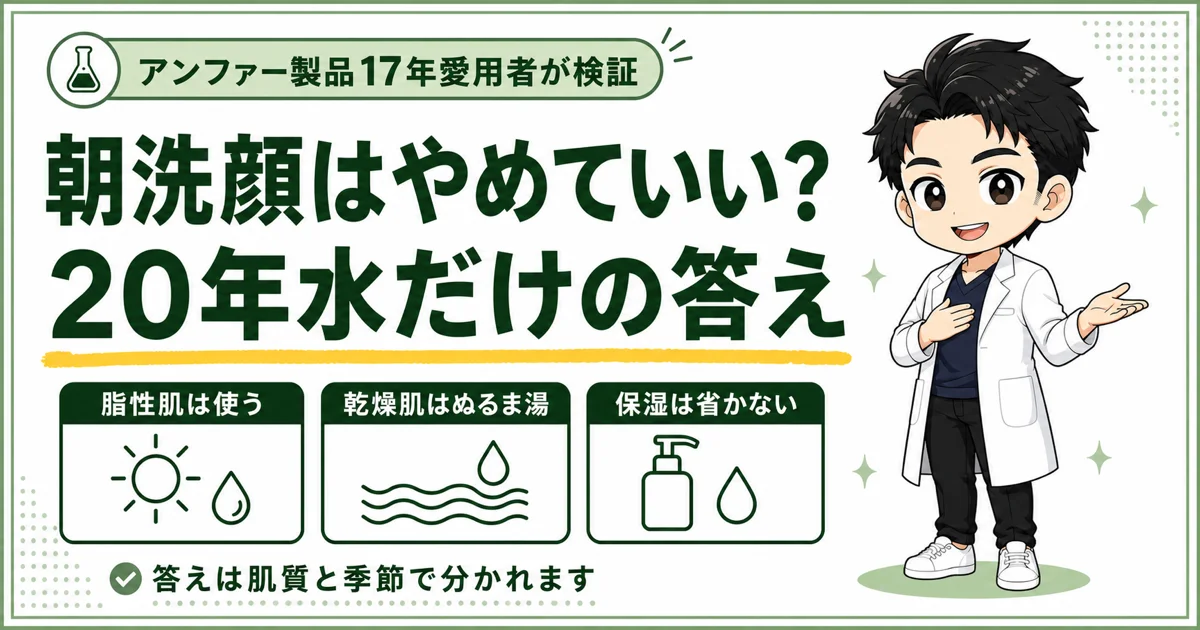 20年以上朝は水だけで過ごした40代男性が朝洗顔について解説するだっと
