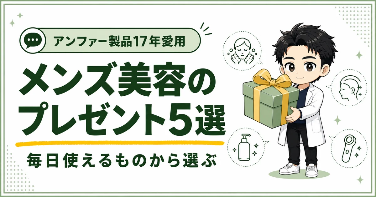 男性向け美容品のプレゼント5選と毎日使える商品の選び方を紹介するアイキャッチ