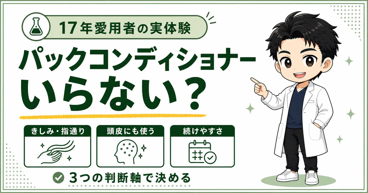 スカルプDパックコンディショナーがいらないかを、きしみ・頭皮への使用・続けやすさの3軸で判断する図解