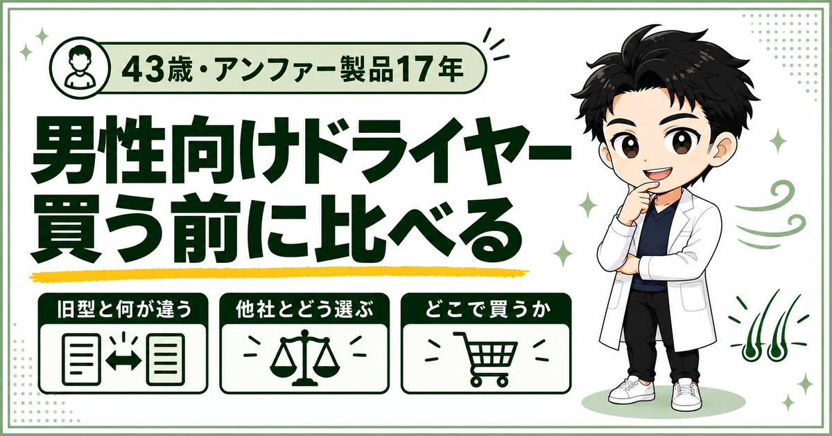 男性向けドライヤーを買う前に旧型・他社・購入先の3点を比べる記事のアイキャッチ