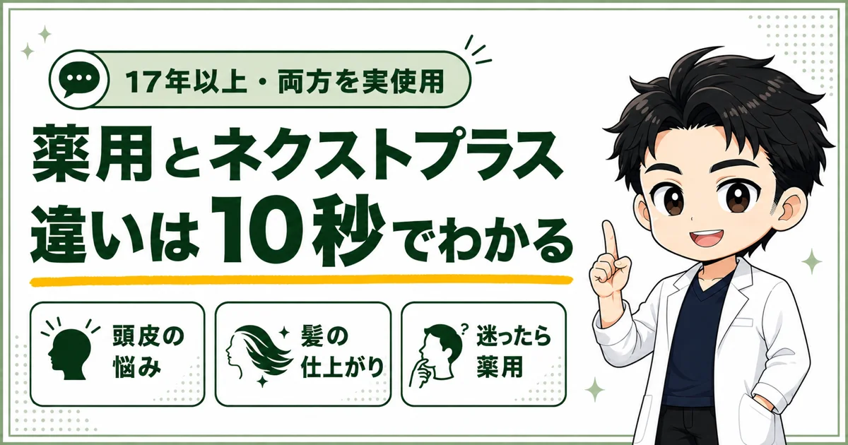 薬用スカルプDとスカルプDネクストプラスの違いを17年以上の使用経験から比較するアイキャッチ