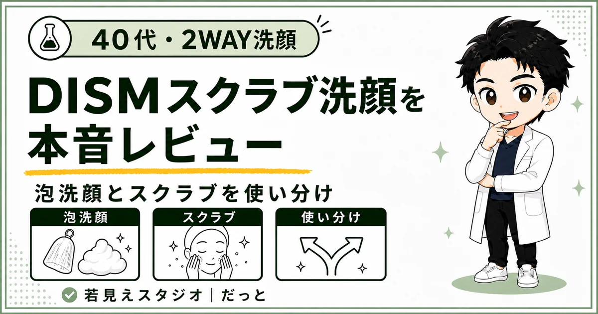 ISMスクラブ洗顔を泡洗顔とスクラブ洗顔の2WAYで使った本音レビューのアイキャッチ