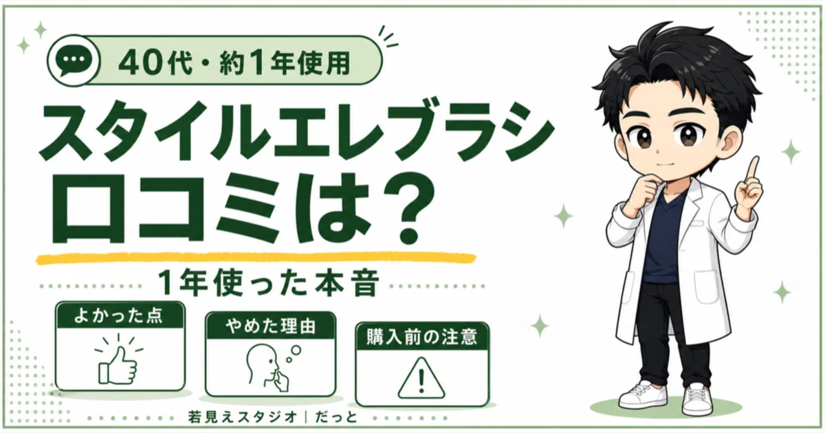 スカルプDスタイルエレブラシを約1年使った40代男性の口コミと本音レビューを紹介するアイキャッチ