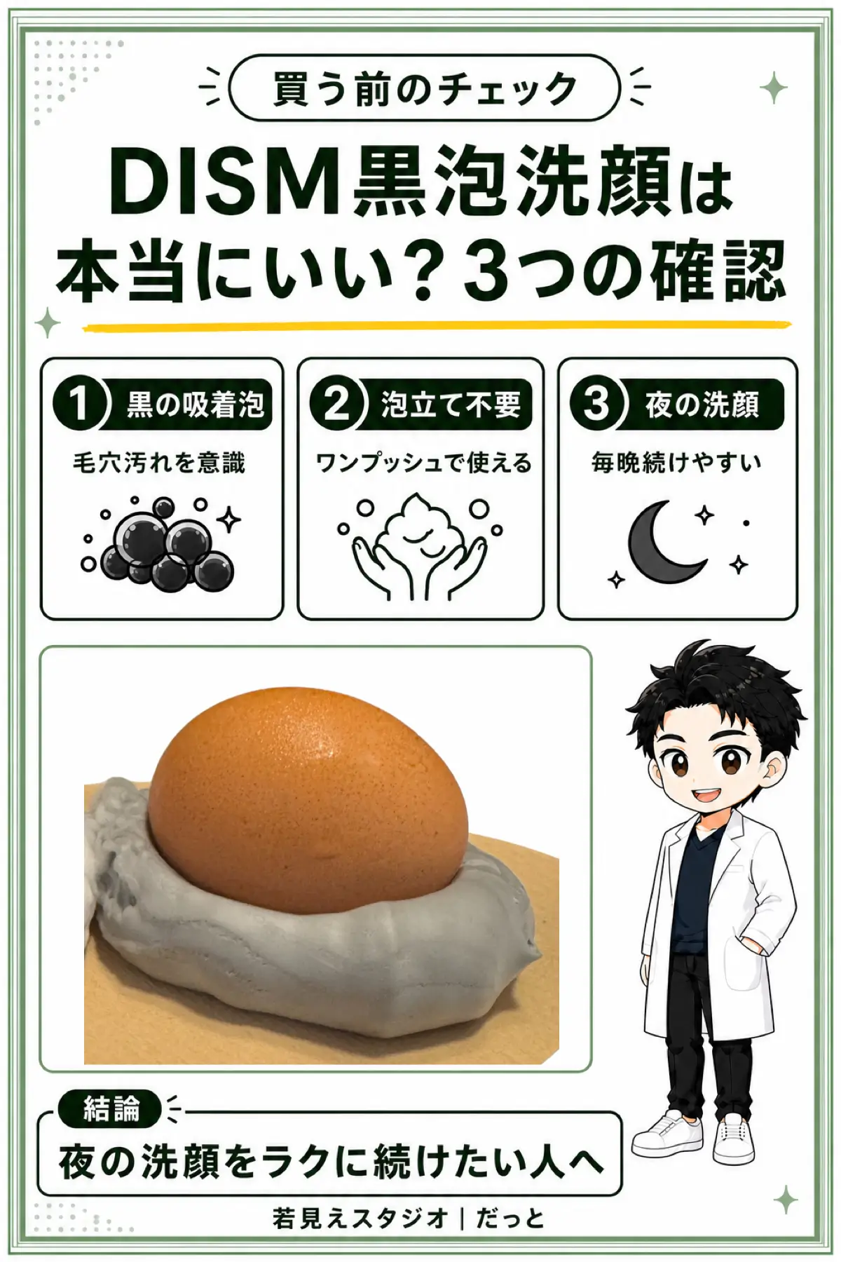 DISM黒泡洗顔を買う前に確認したい3つのポイントをまとめた図解