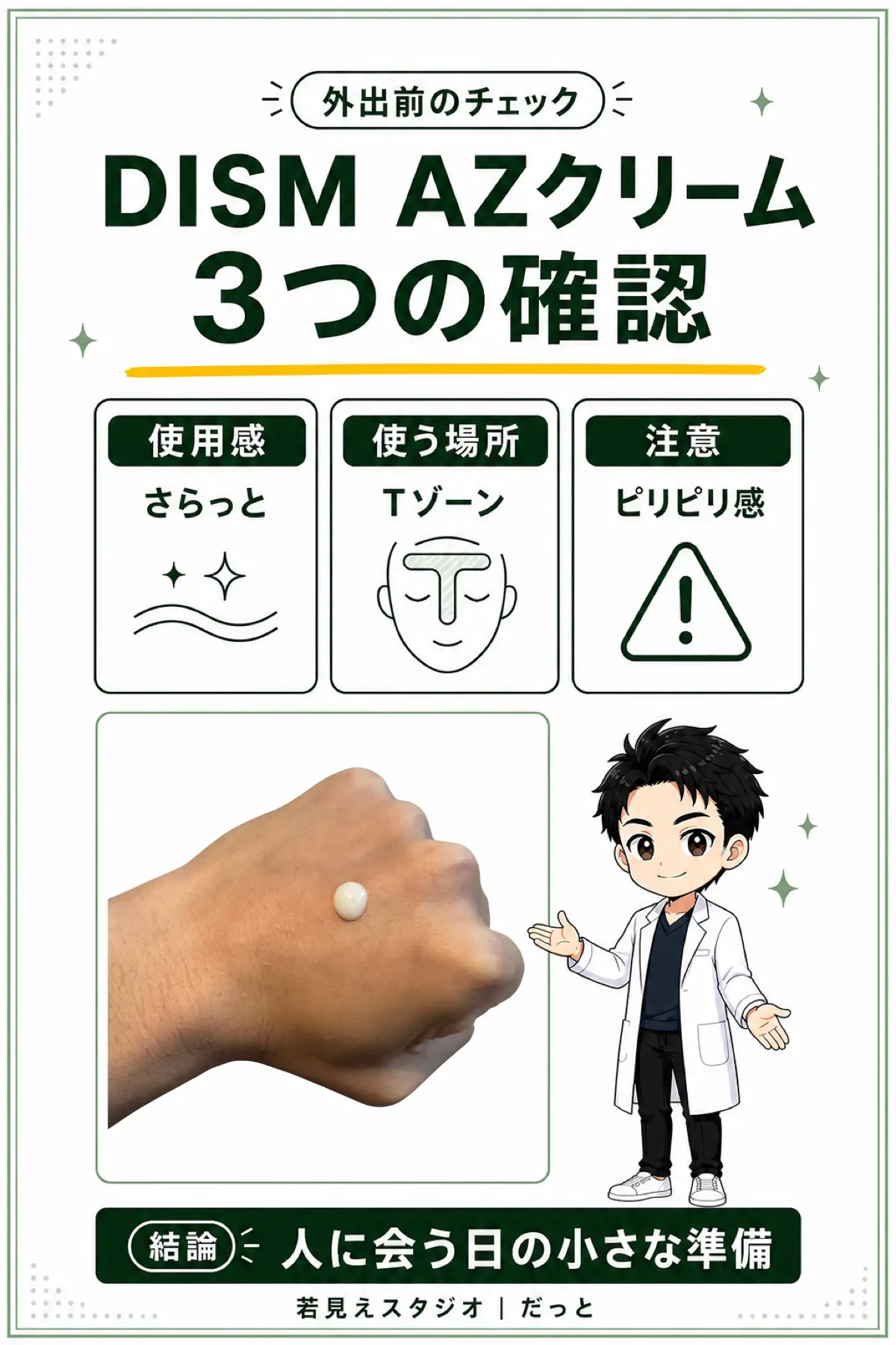 DISM AZオイルコントロールクリームの使用感と使う場所と注意点をまとめた縦長図解