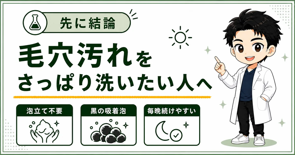 毛穴汚れをさっぱり洗いたい人へDISM黒泡洗顔の特徴を紹介する図解