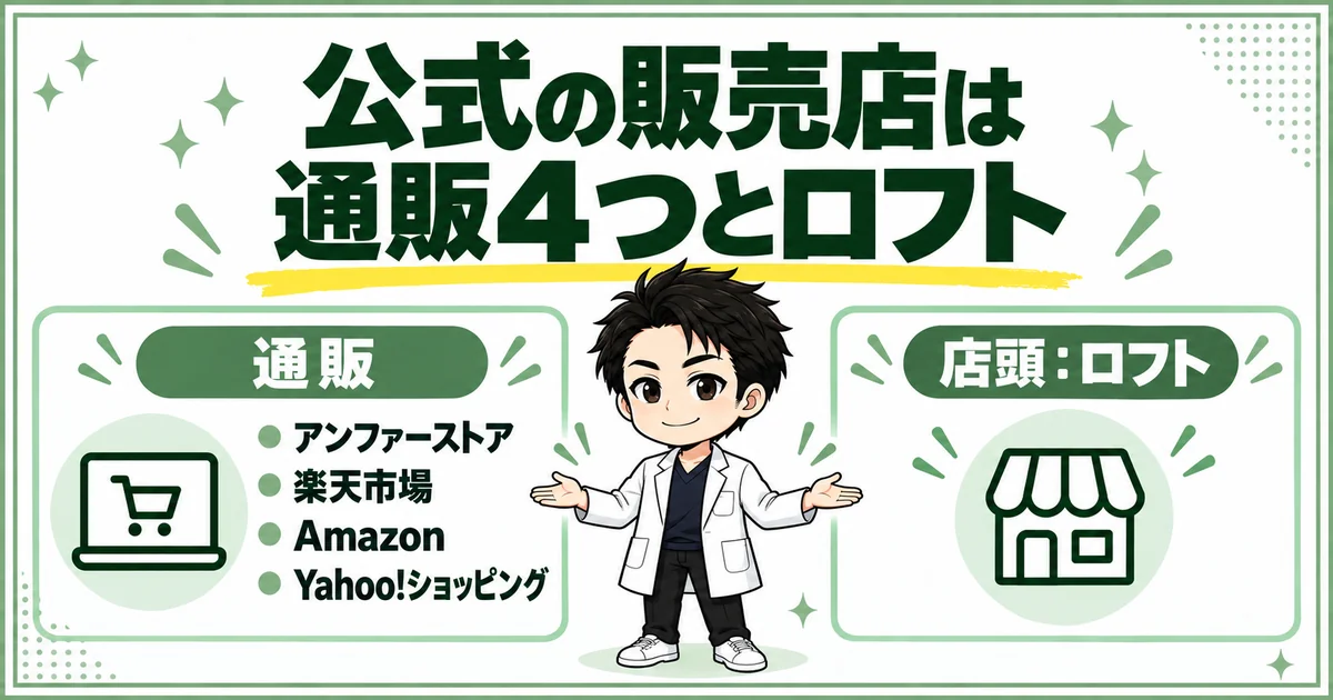 DISMの公式の販売店が、アンファーストア・楽天市場・Amazon・Yahoo!ショッピングの通販4つと店頭のロフトであることを示す図解