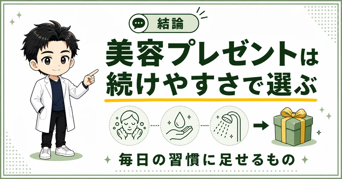 メンズ美容のプレゼントは毎日の習慣に加えやすい商品から選ぶと示す図解