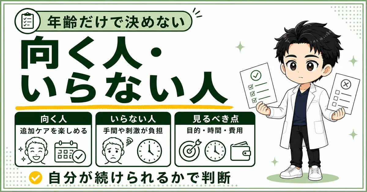 40代男性が美顔器に向く人といらない人を判断するポイント