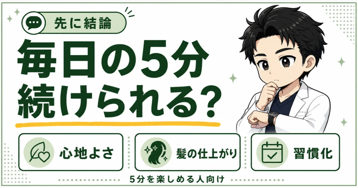 スタイルエレブラシを毎日約5分続けられるかを心地よさ、髪の仕上がり、習慣化から判断する図解
