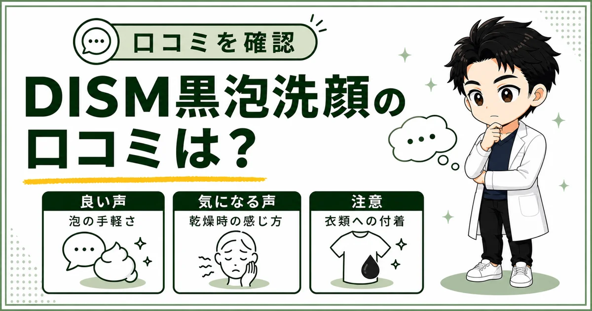 DISM黒泡洗顔の良い口コミと気になる口コミをまとめた図解
