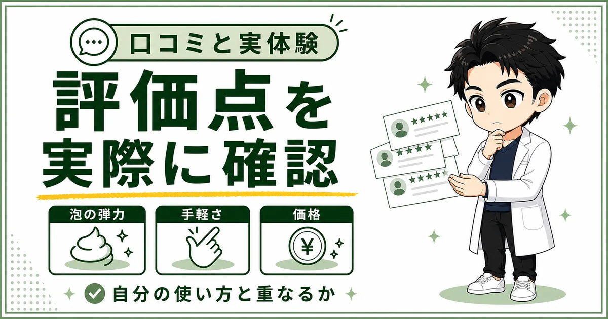 DISMクリーミーフォームウォッシュの口コミを泡の弾力と手軽さと価格から確認する図解