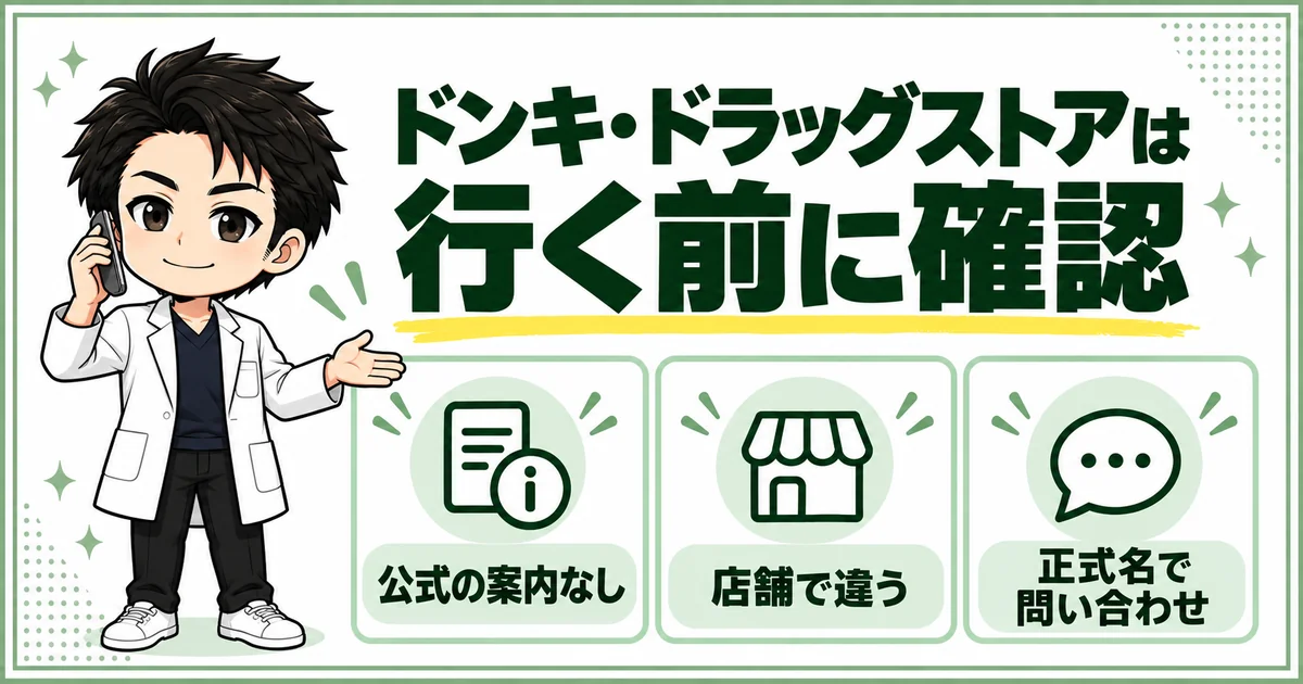 DISMはドンキやドラッグストアが公式の購入先として案内されていないため、行く前に正式な商品名で店舗へ確認することを示す図解