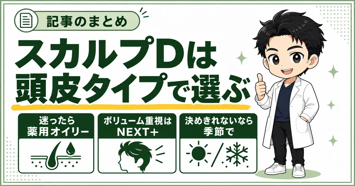 スカルプDは頭皮タイプで選び、迷ったら薬用オイリー、ボリューム重視ならNEXT+、決めきれないなら季節で使い分けることを示すまとめの図解
