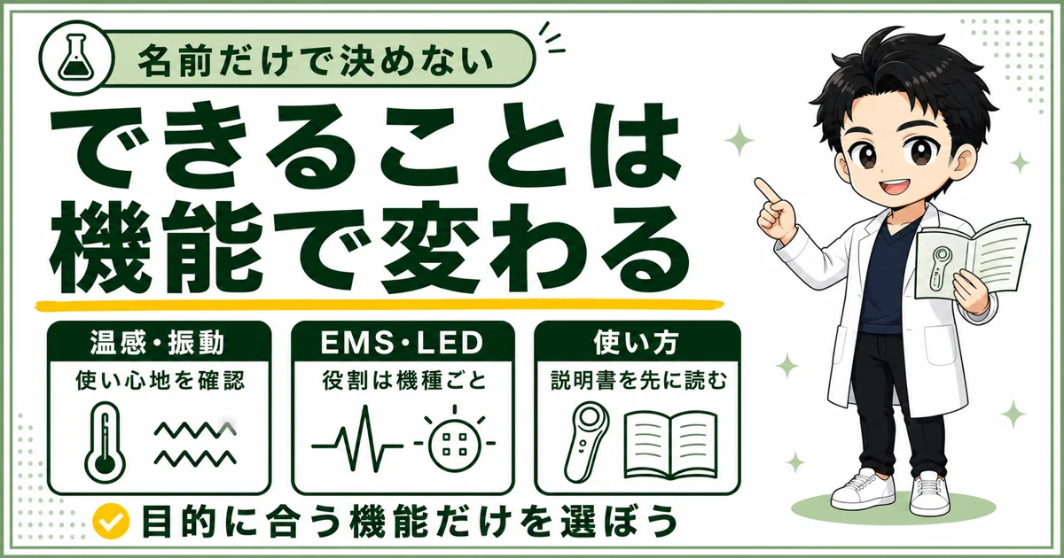 メンズ美顔器でできることは搭載機能によって変わる