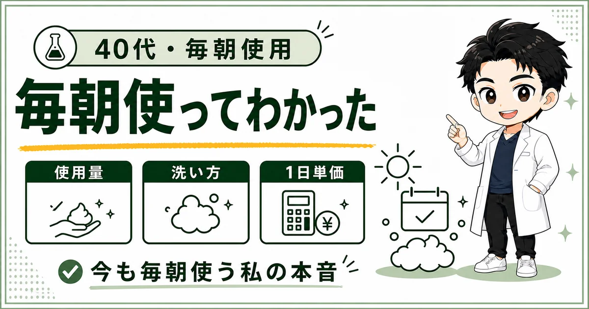 DISMクリーミーフォームウォッシュを毎朝使って分かった使用量と洗い方と1日単価の図解