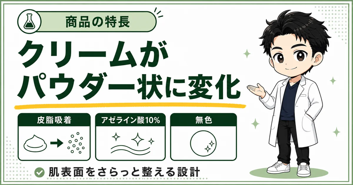 DISM AZオイルコントロールクリームがパウダー状へ変化する特長をまとめた図解