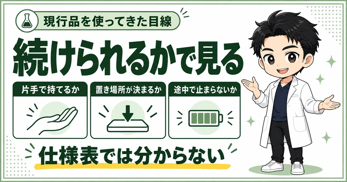 現行品を使ってきた立場から、片手で持てるか、置き場所が決まるか、途中で止まらないかを確認する図解