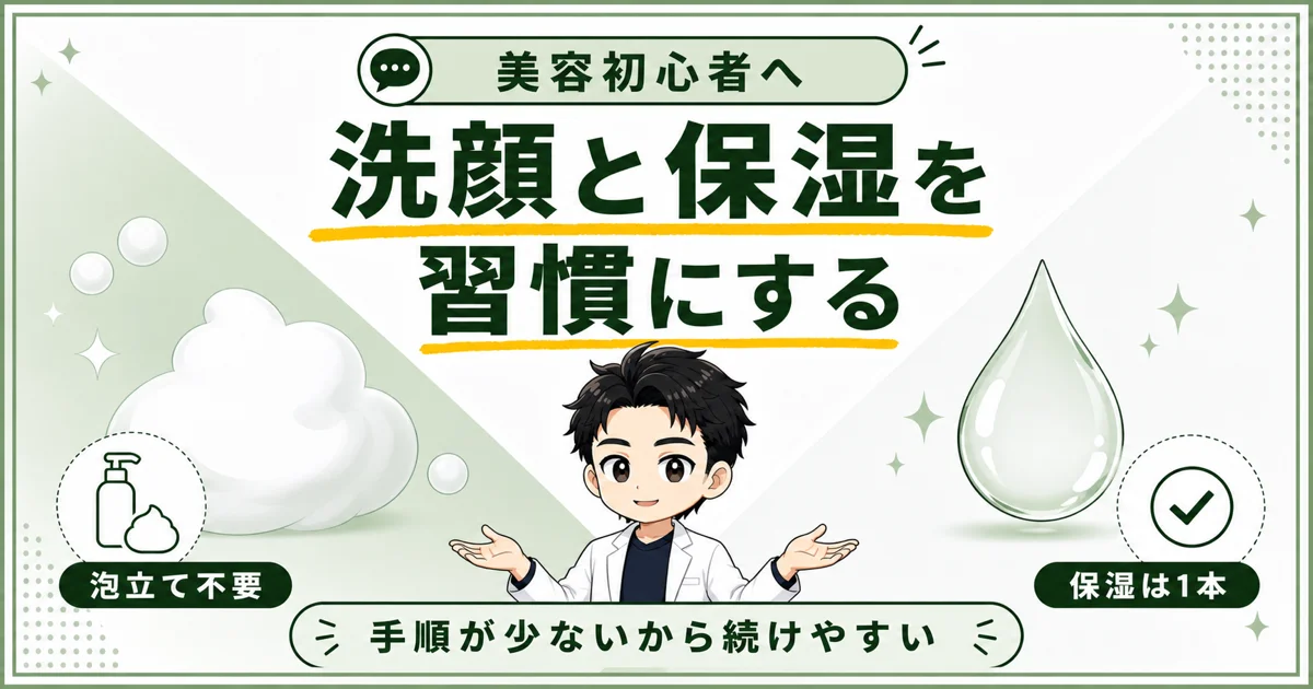 泡立て不要の洗顔と1本で済む保湿で美容習慣を始める男性向けの図解