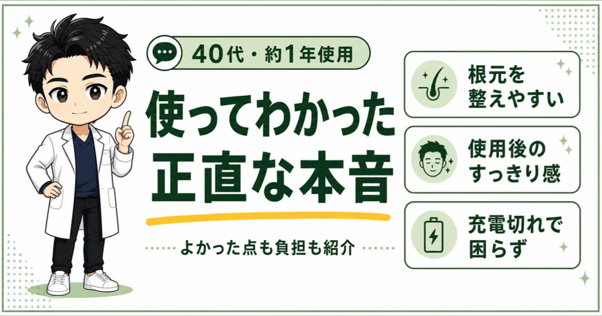 40代男性がスタイルエレブラシを約1年使って分かった根元の整えやすさ、使用後のすっきり感、充電の実体験