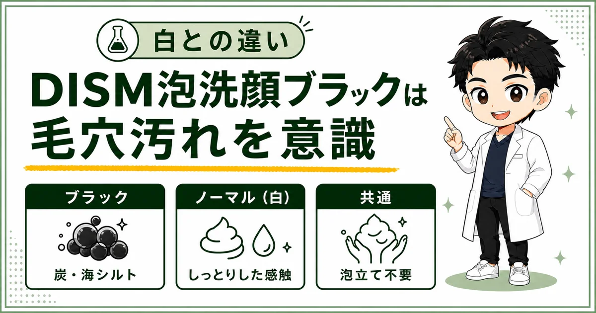 DISM泡洗顔ブラックとノーマル白の違いを比較した図解