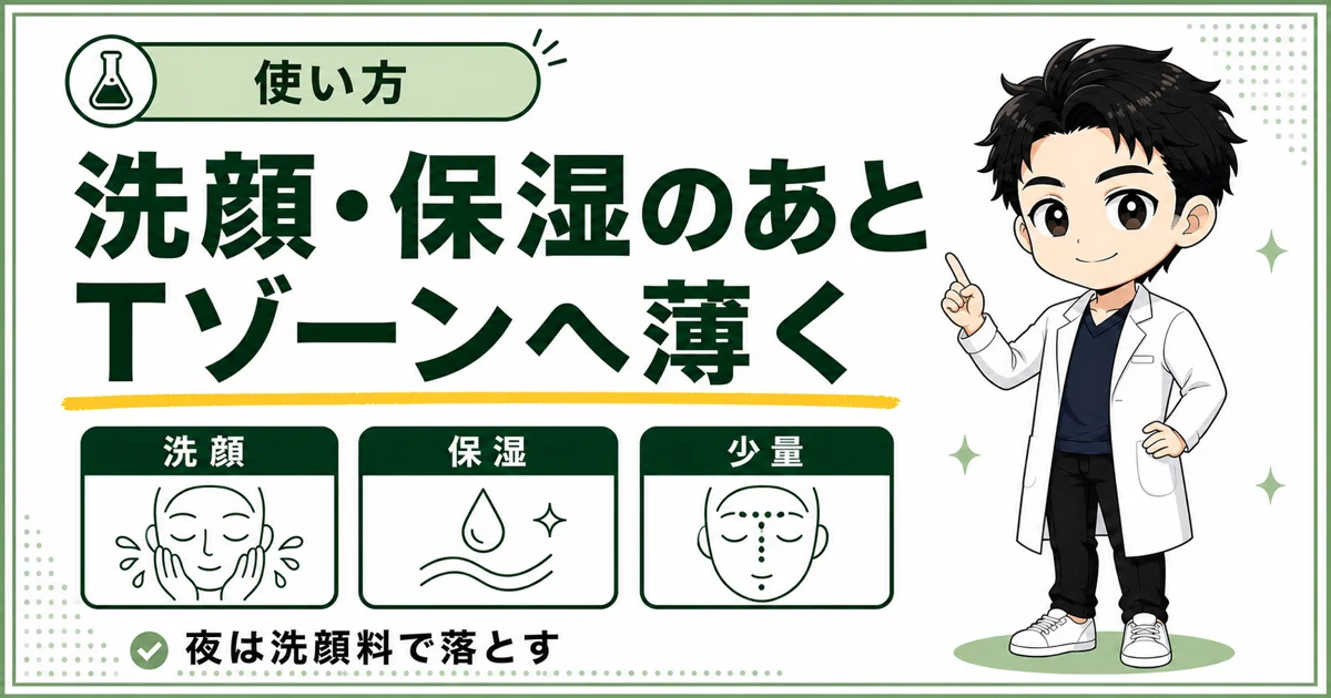 洗顔と保湿のあとにDISM AZオイルコントロールクリームをTゾーンへ薄く使う手順を示した図解