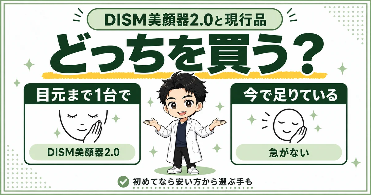 目元まで1台で済ませたい人はDISM美顔器2.0、今の機能で足りている人は急がないという選び分けの図解