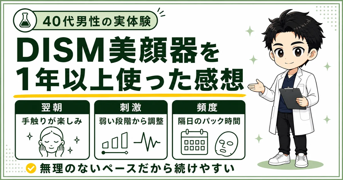 40代男性がDISM美顔器を1年以上使った感想