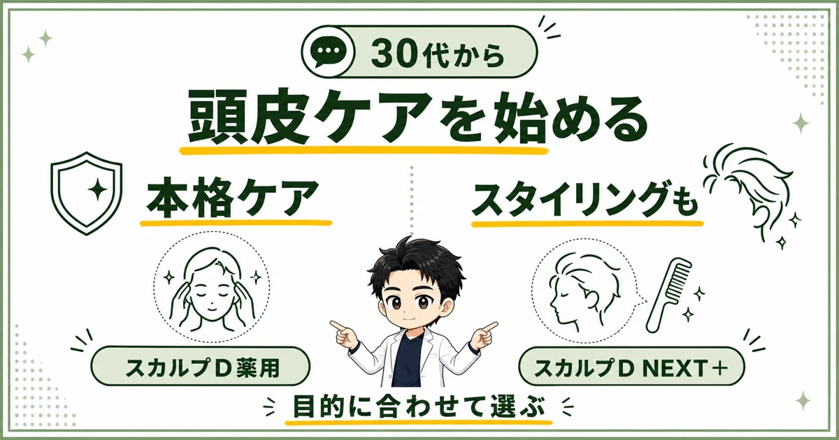 本格的な頭皮ケアとスタイリング重視でスカルプDを選び分ける図解