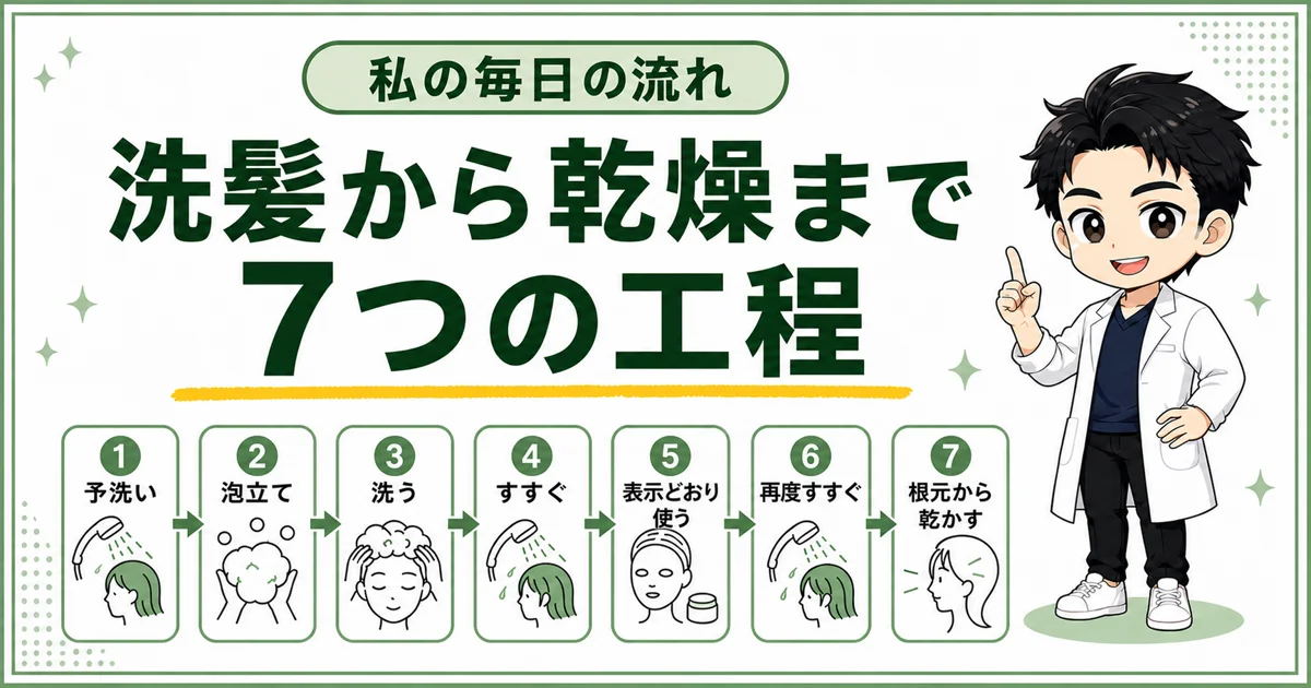 私が続けている予洗いからパックコンディショナー、乾燥までの頭皮ケア7工程をまとめた図解