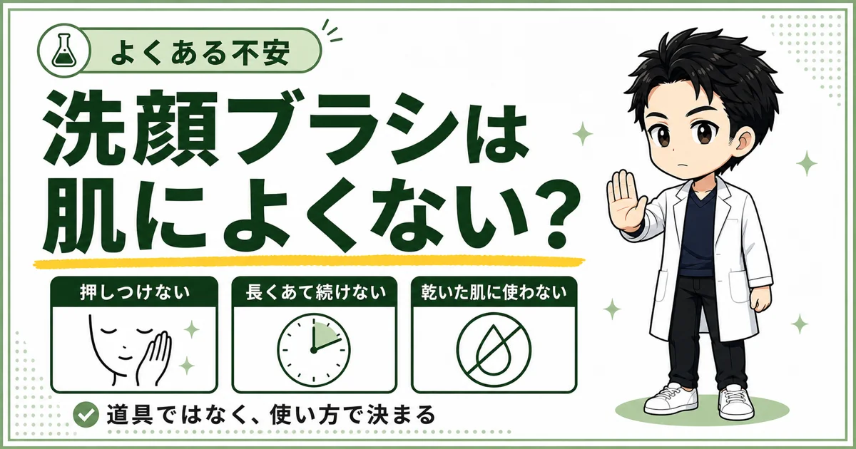 洗顔ブラシは肌によくないのかを整理した図解