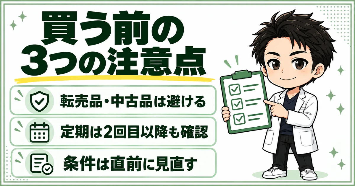 DISMを買う前に、転売品や中古品を避ける、定期購入は2回目以降の条件も確認する、価格と特典を直前に見直すという3つの注意点を示す図解