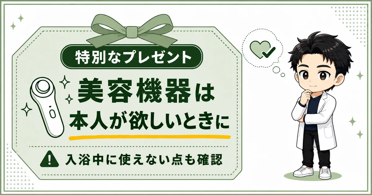 美容機器は本人が欲しがっているときに贈り、入浴中に使えない点も確認する図解