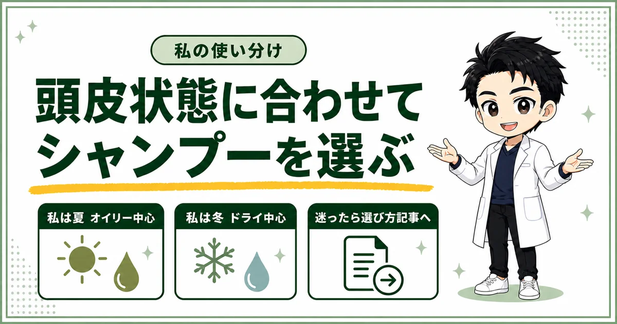 頭皮状態に合わせたシャンプー選びと私の季節別の使い分けをまとめた図解