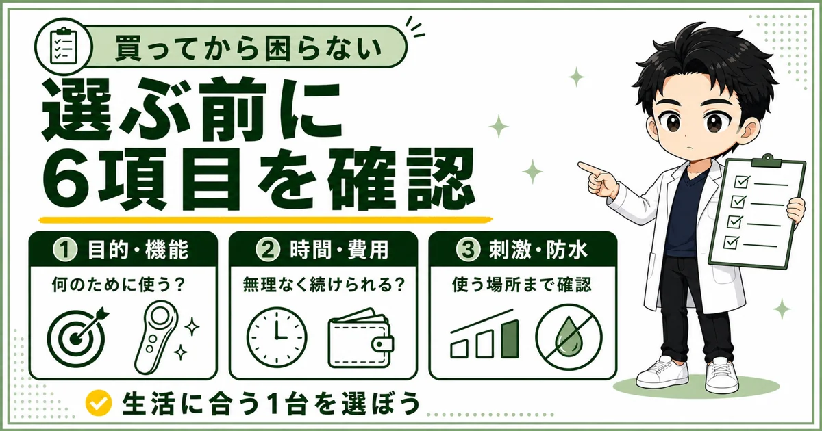 男性が美顔器を選ぶ前に確認したい6項目