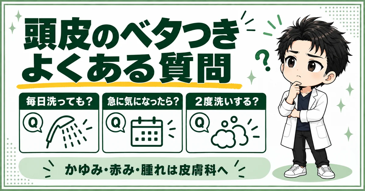 毎日の洗髪・急なベタつき・2度洗いと皮膚科相談に関するよくある質問