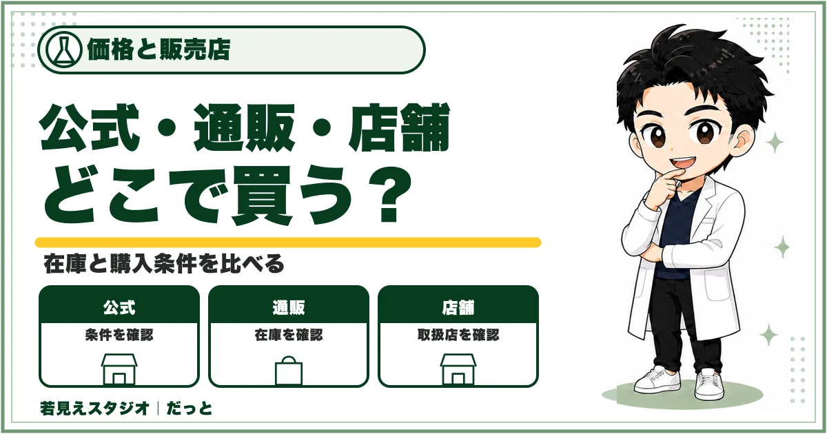 DISMオールインワンジェルを公式サイト・通販・店舗で買う前に在庫と条件を比べる図解