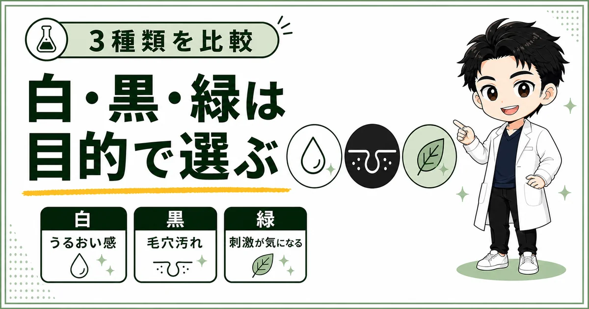 DISMクリーミーフォームウォッシュの白と黒と緑を目的別に比較する図解