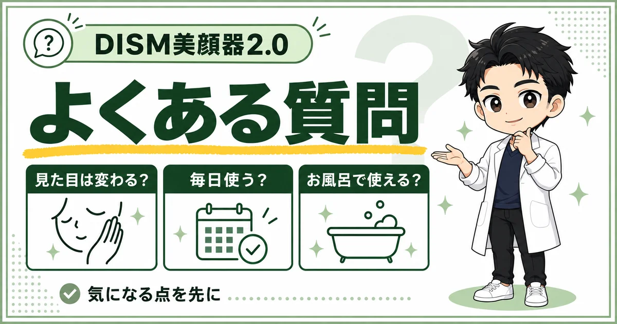 見た目の違い、使う頻度、お風呂での使用可否など、DISM美顔器2.0のよくある質問をまとめた図解