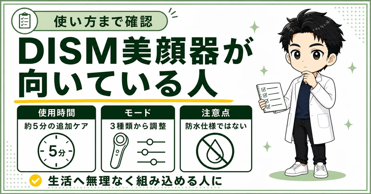 DISM美顔器が向いている人と使用前の注意点