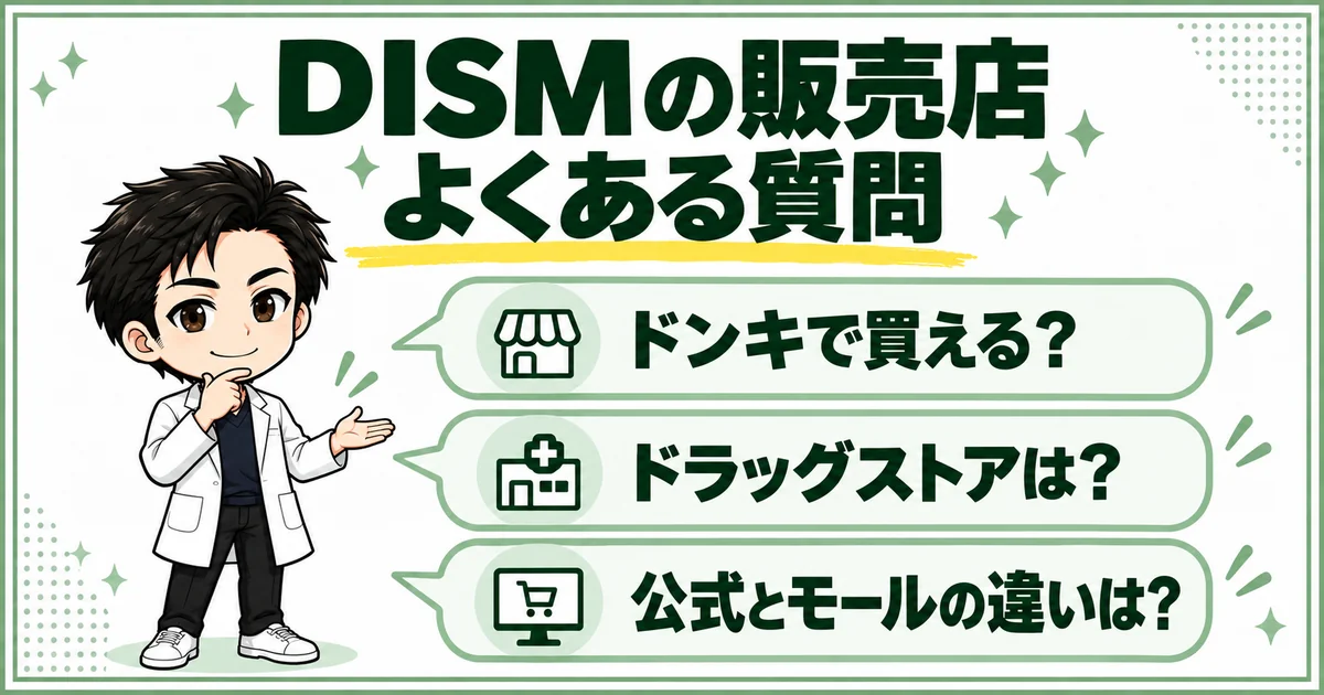 DISMをドンキやドラッグストアで買えるか、公式と通販モールで違いはあるかなど、販売店に関する質問をまとめた図解